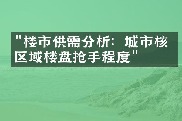 "楼市供需分析：城市核心区域楼盘抢手程度"