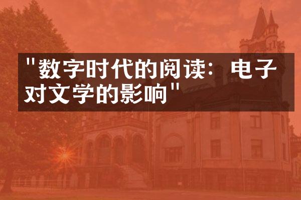 "数字时代的阅读：电子书对文学的影响"