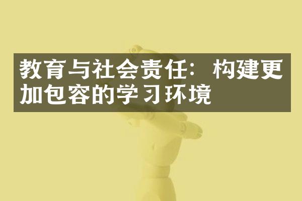 教育与社会责任：构建更加包容的学习环境