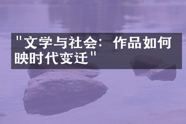 "文学与社会：作品如何反映时代变迁"