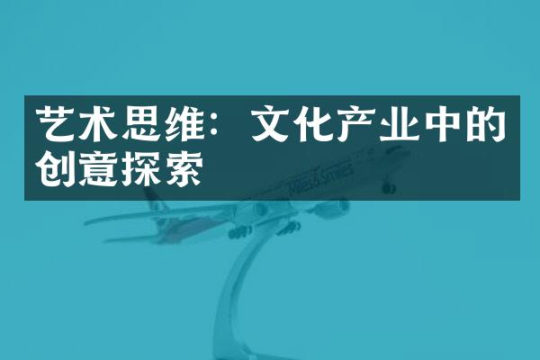 艺术思维：文化产业中的创意探索