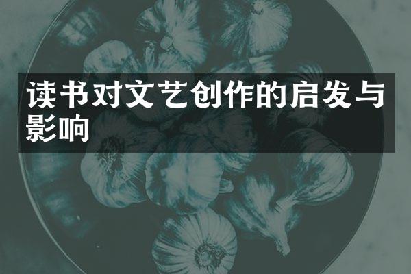 读书对文艺创作的启发与影响