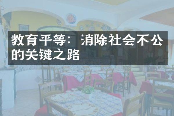 教育平等：消除社会不公的关键之路