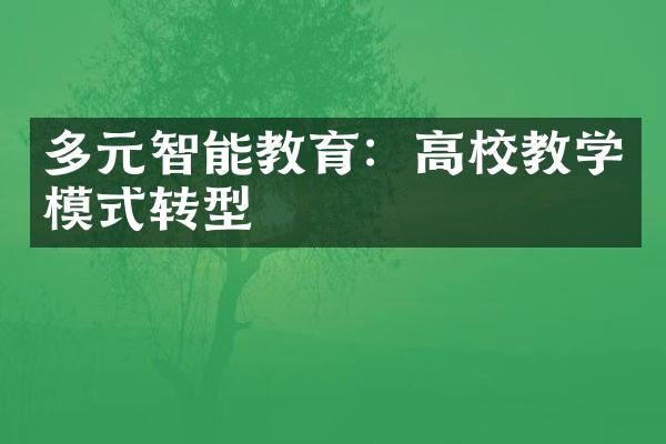 多元智能教育：高校教学模式转型