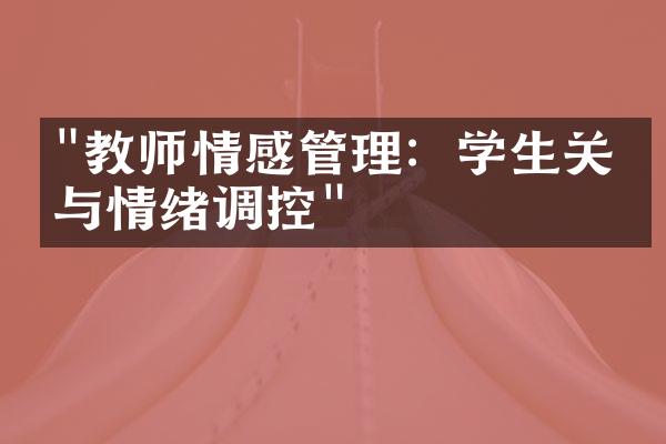 "教师情感管理：学生关系与情绪调控"