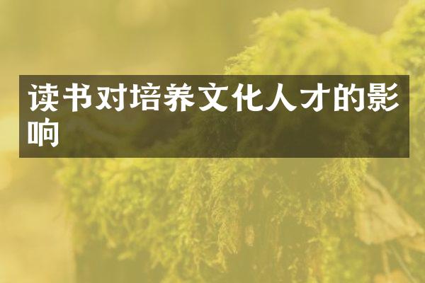 读书对培养文化人才的影响