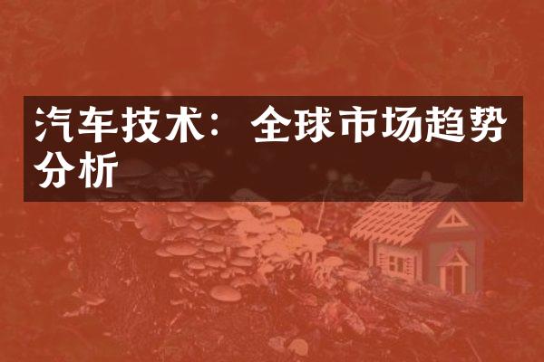 汽车技术：全球市场趋势分析