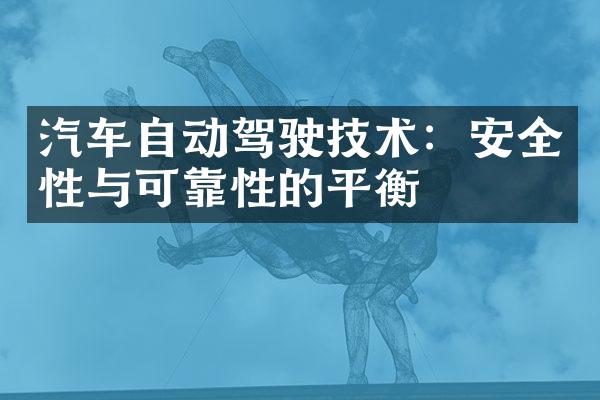 汽车自动驾驶技术：安全性与可靠性的平衡