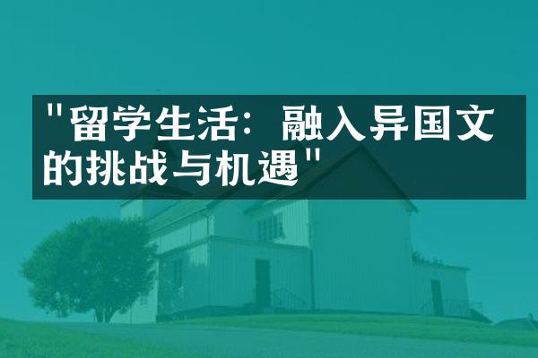 "留学生活：融入异国文化的挑战与机遇"