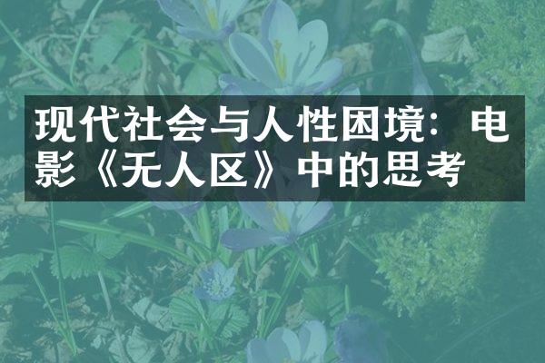 现代社会与人性困境：电影《无人区》中的思考