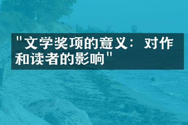 "文学奖项的意义：对作家和读者的影响"