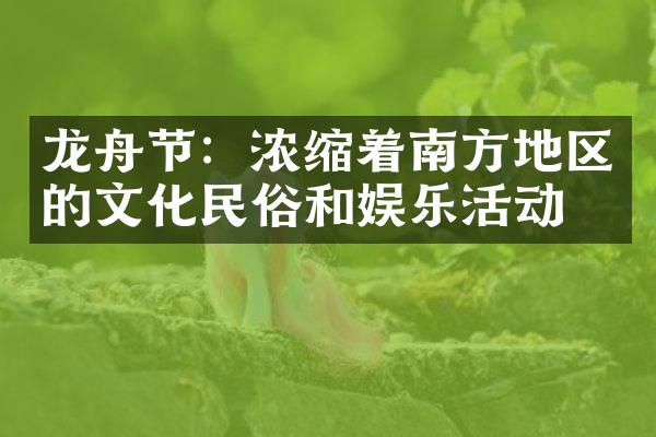 龙舟节：浓缩着南方地区的文化民俗和娱乐活动