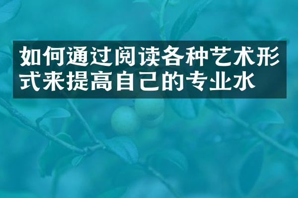 如何通过阅读各种艺术形式来提高自己的专业水平