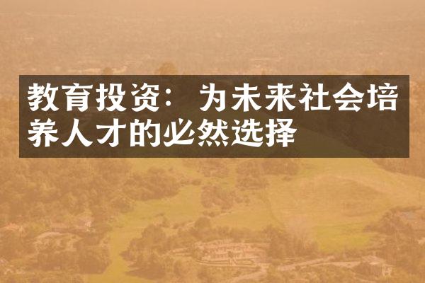 教育投资：为未来社会培养人才的必然选择