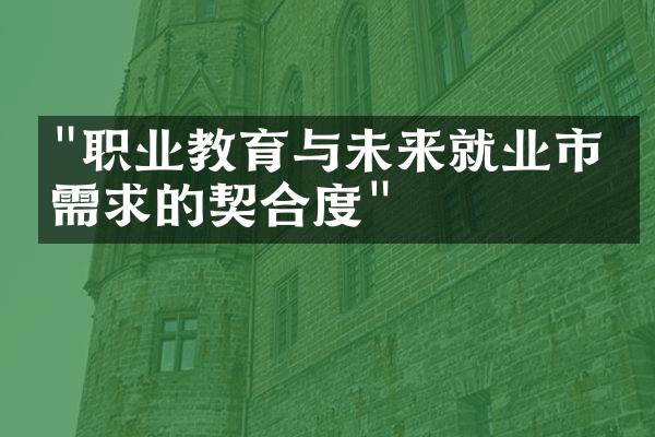 "职业教育与未来就业市场需求的契合度"