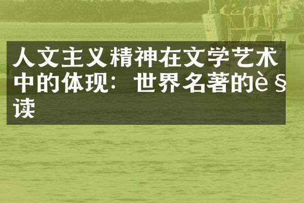 人文主义精神在文学艺术中的体现：世界名著的解读