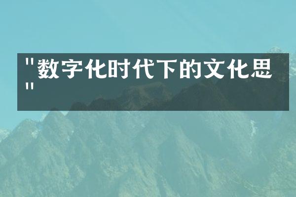 "数字化时代下的文化思维"