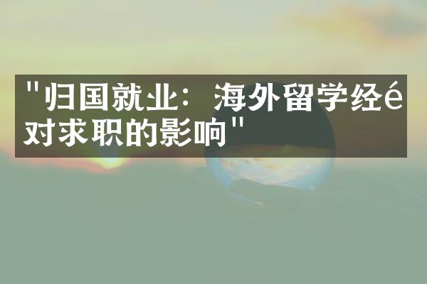 "归国就业：海外留学经验对求职的影响"