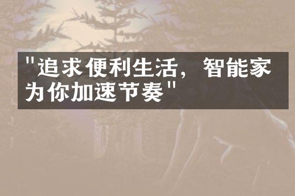 "追求便利生活，智能家电为你加速节奏"