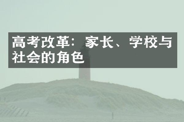 高考改革：家长、学校与社会的角色