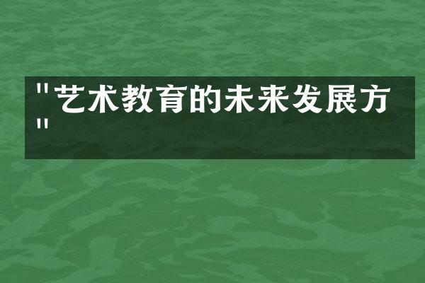 "艺术教育的未来发展方向"