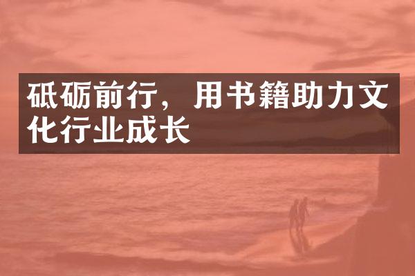 砥砺前行，用书籍助力文化行业成长