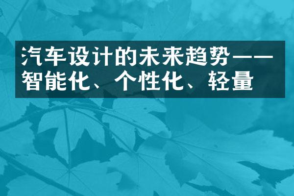 汽车设计的未来趋势——智能化、个性化、轻量化