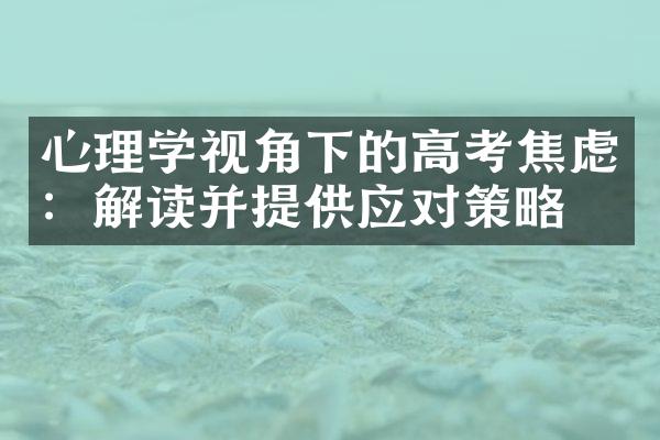 心理学视角下的高考焦虑：解读并提供应对策略