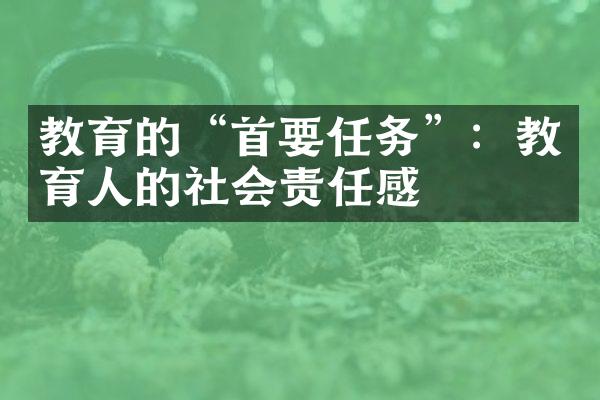 教育的“首要任务”：教育人的社会责任感