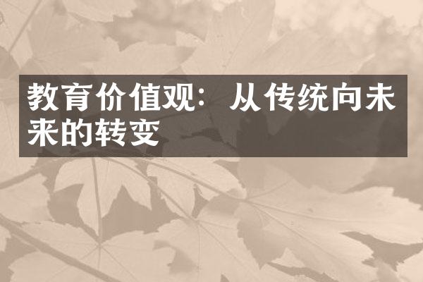 教育：从传统向未来的转变