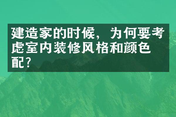 建造家的时候，为何要考虑室内装修风格和颜色搭配？