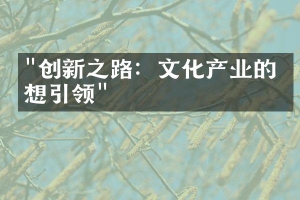 "创新之路：文化产业的思想引领"