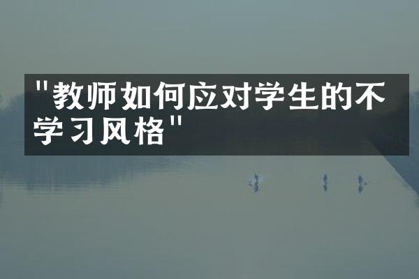 "教师如何应对学生的不同学习风格"