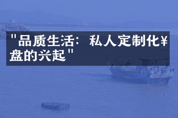 "品质生活：私人定制化楼盘的兴起"