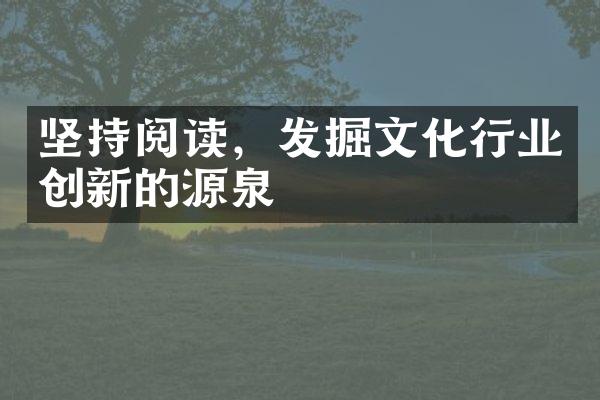 坚持阅读，发掘文化行业创新的源泉