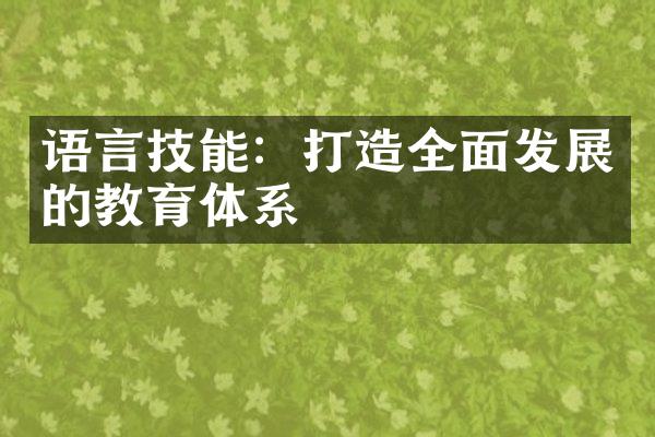 语言技能：打造全面发展的教育体系