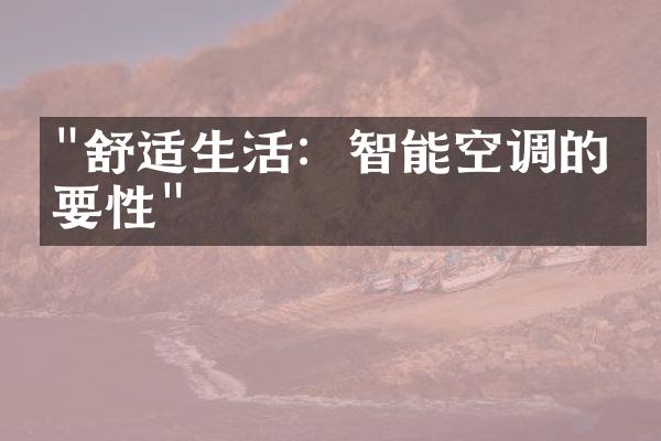 "舒适生活：智能空调的必要性"