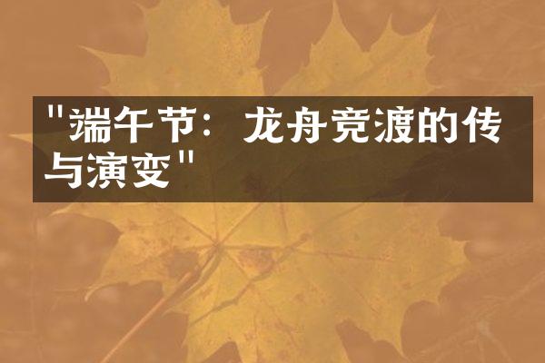 "端午节：龙舟竞渡的传承与演变"