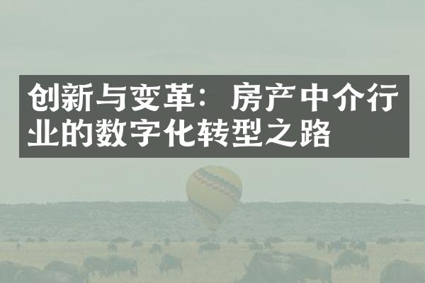 创新与变革：房产中介行业的数字化转型之路