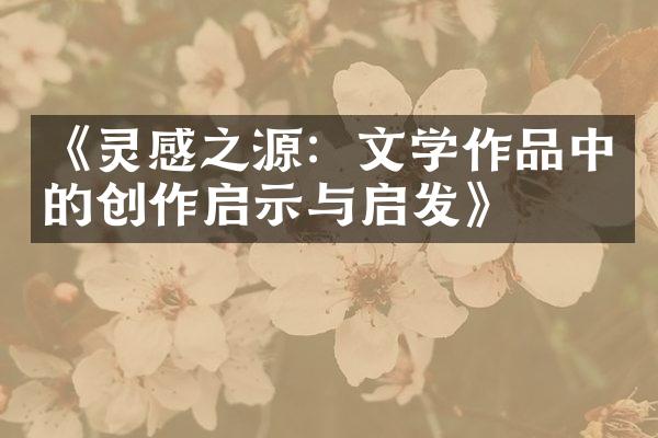 《灵感之源：文学作品中的创作启示与启发》