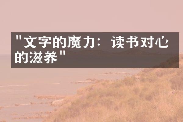 "文字的魔力：读书对心灵的滋养"