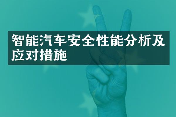 智能汽车安全性能分析及应对措施