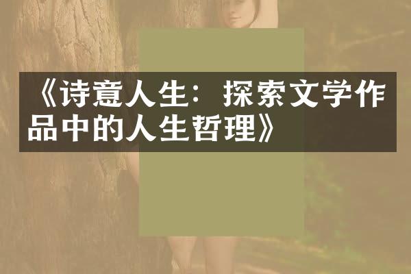 《诗意人生：探索文学作品中的人生哲理》