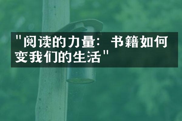 "阅读的力量：书籍如何改变我们的生活"