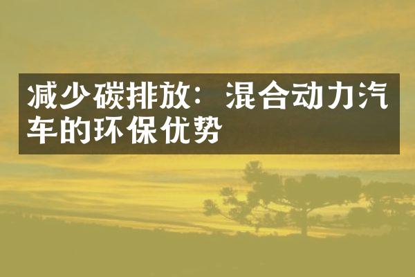 减少碳排放：混合动力汽车的环保优势