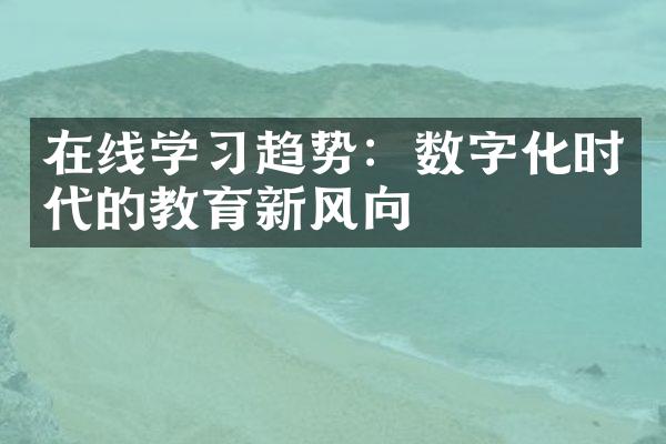 在线学趋势：数字化时代的教育新风向