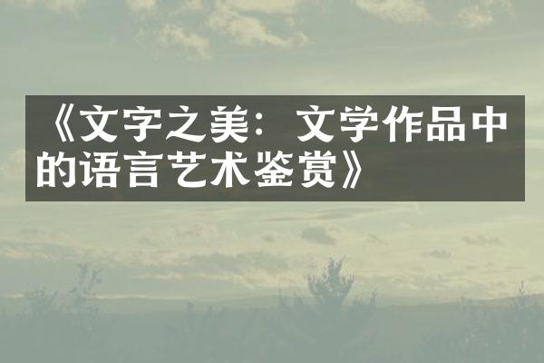 《文字之美：文学作品中的语言艺术鉴赏》