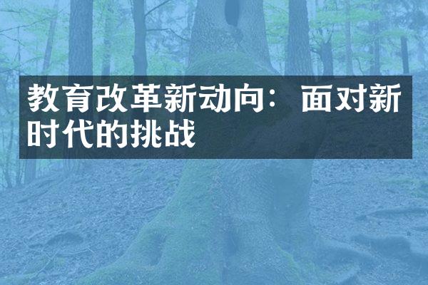 教育改革新动向：面对新时代的挑战