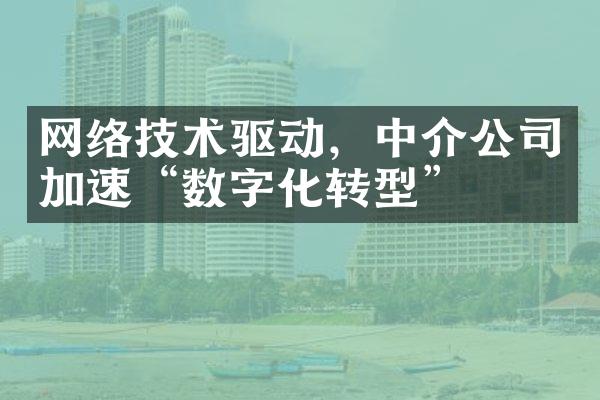 网络技术驱动，中介公司加速“数字化转型”