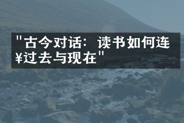 "古今对话：读书如何连接过去与现在"